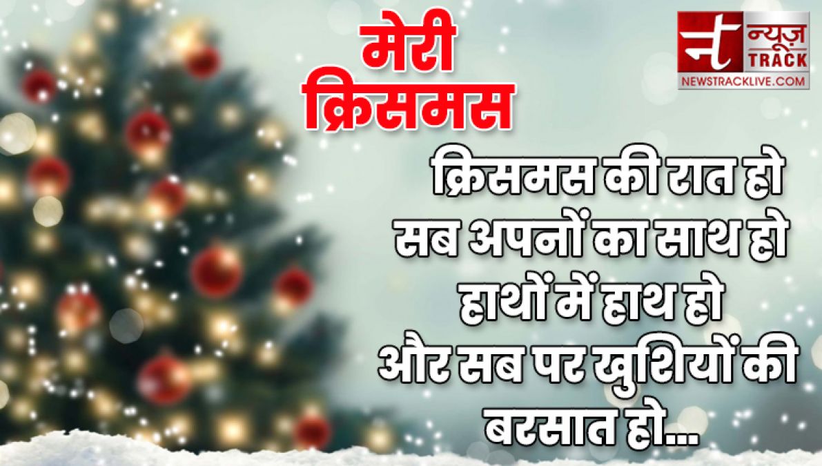 यहाँ देखे १०+ मेरी क्रिसमस की शुभकामनाएं, संदेश और उद्धरण अपने दोस्तों और परिवार वालो के लिए.