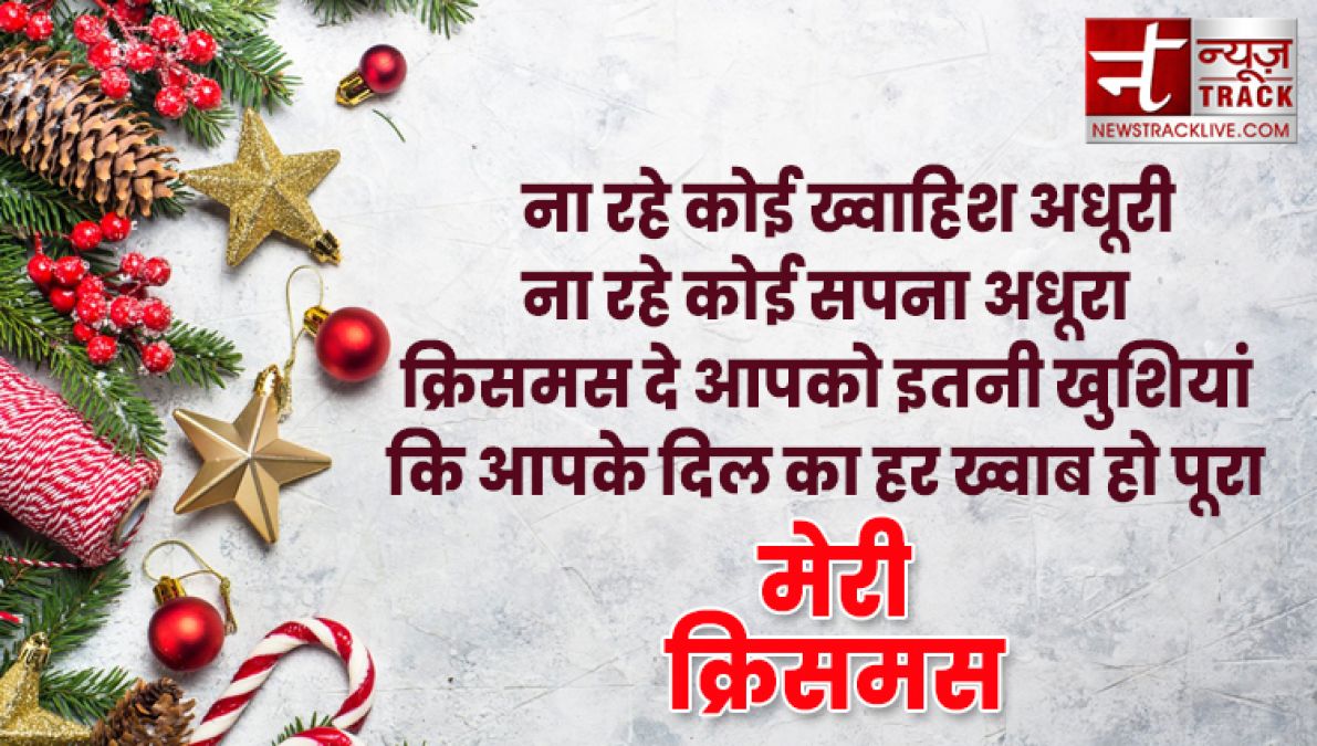 यहाँ देखे १०+ मेरी क्रिसमस की शुभकामनाएं, संदेश और उद्धरण अपने दोस्तों और परिवार वालो के लिए.