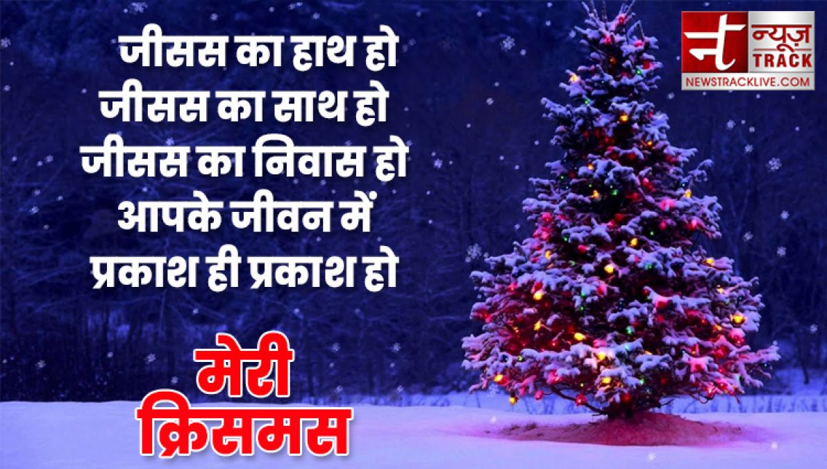 यहाँ देखे १०+ मेरी क्रिसमस की शुभकामनाएं, संदेश और उद्धरण अपने दोस्तों और परिवार वालो के लिए.