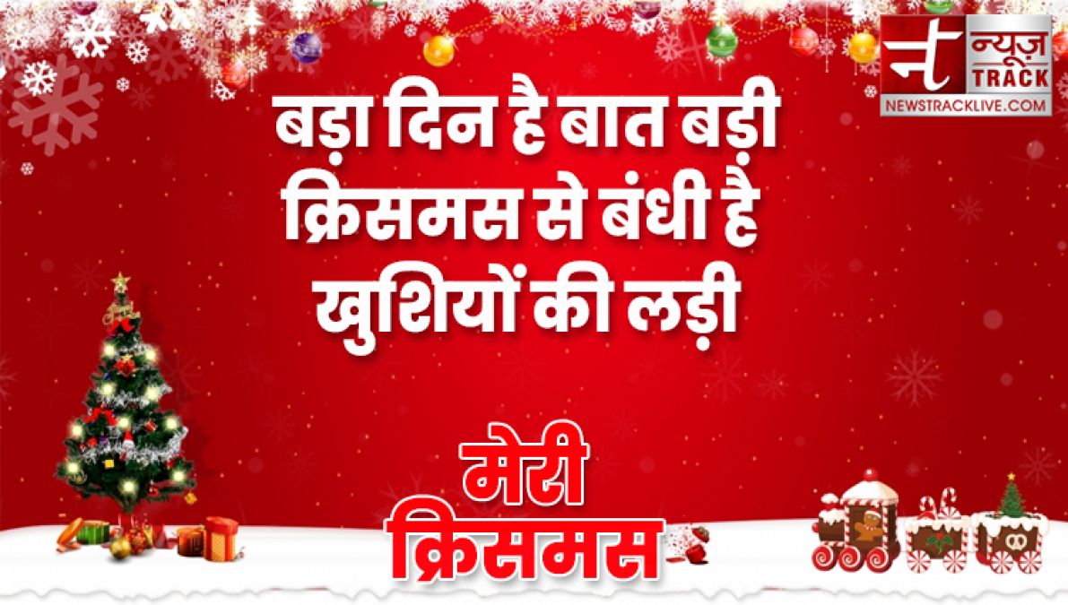 यहाँ देखे १०+ मेरी क्रिसमस की शुभकामनाएं, संदेश और उद्धरण अपने दोस्तों और परिवार वालो के लिए.