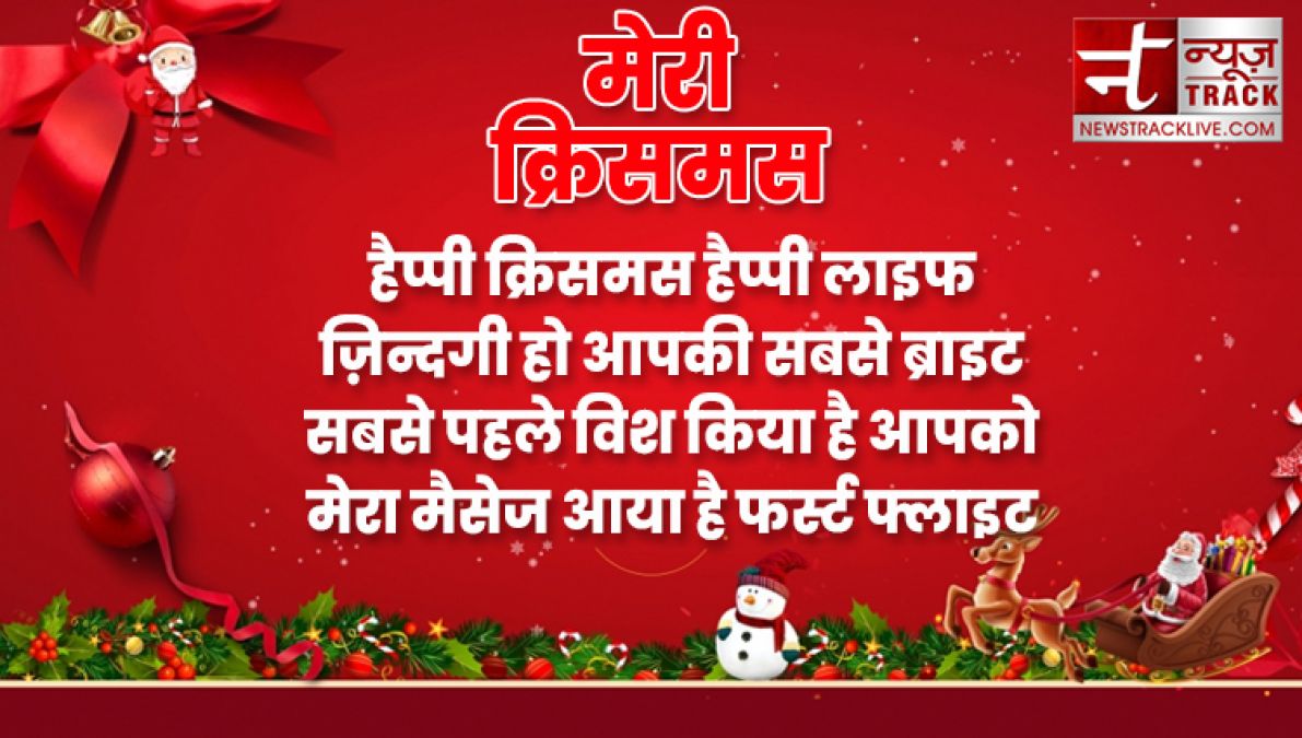 यहाँ देखे १०+ मेरी क्रिसमस की शुभकामनाएं, संदेश और उद्धरण अपने दोस्तों और परिवार वालो के लिए.