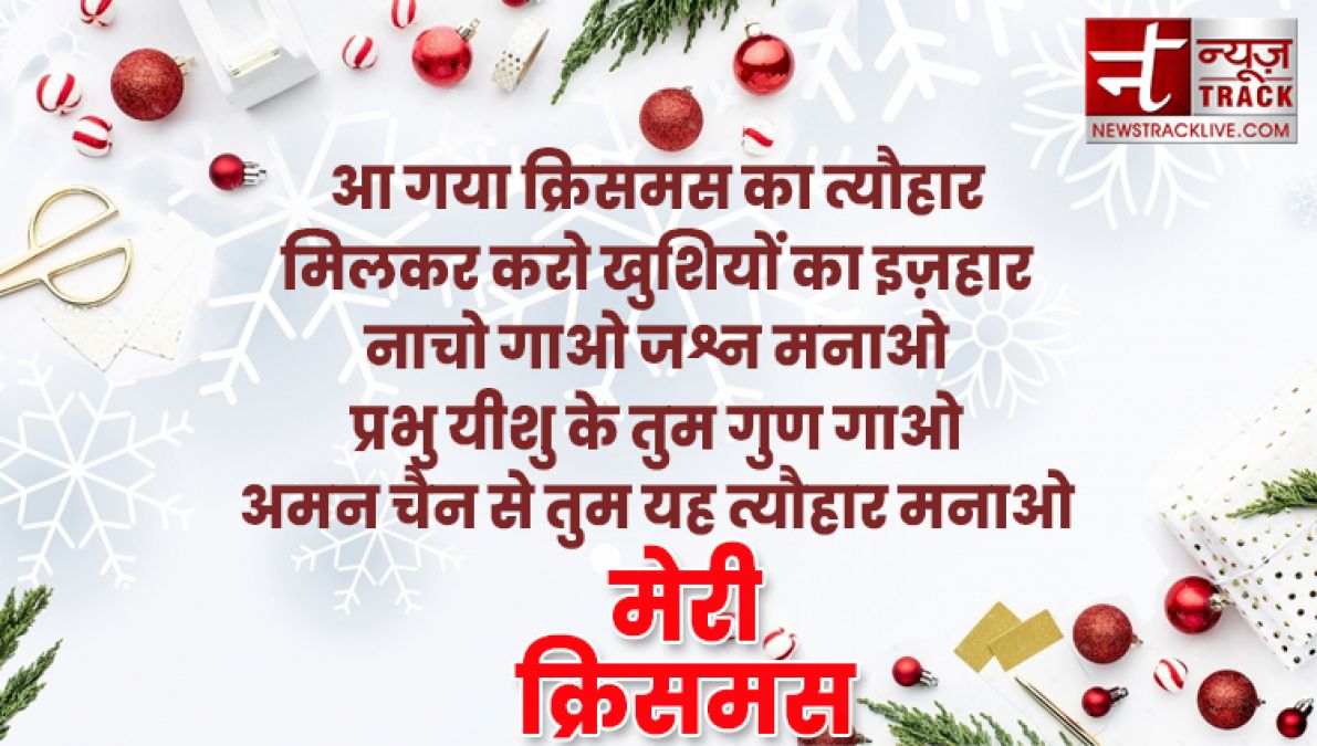 यहाँ देखे १०+ मेरी क्रिसमस की शुभकामनाएं, संदेश और उद्धरण अपने दोस्तों और परिवार वालो के लिए.