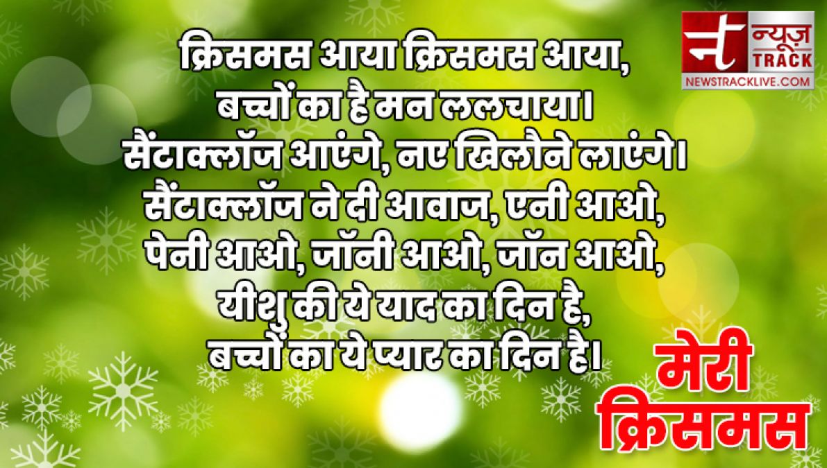 यहाँ देखे १०+ मेरी क्रिसमस की शुभकामनाएं, संदेश और उद्धरण अपने दोस्तों और परिवार वालो के लिए.