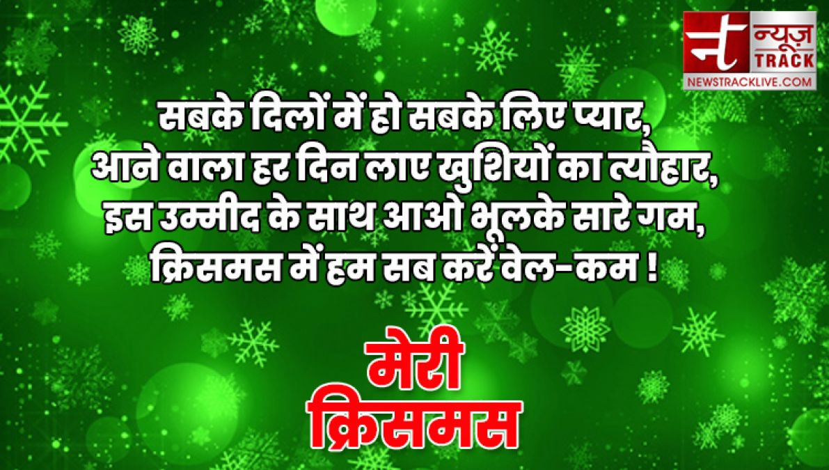 यहाँ देखे १०+ मेरी क्रिसमस की शुभकामनाएं, संदेश और उद्धरण अपने दोस्तों और परिवार वालो के लिए.