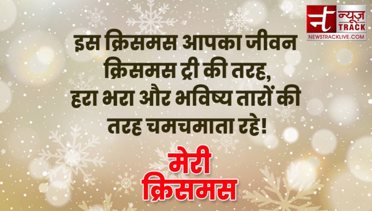 यहाँ देखे १०+ मेरी क्रिसमस की शुभकामनाएं, संदेश और उद्धरण अपने दोस्तों और परिवार वालो के लिए.