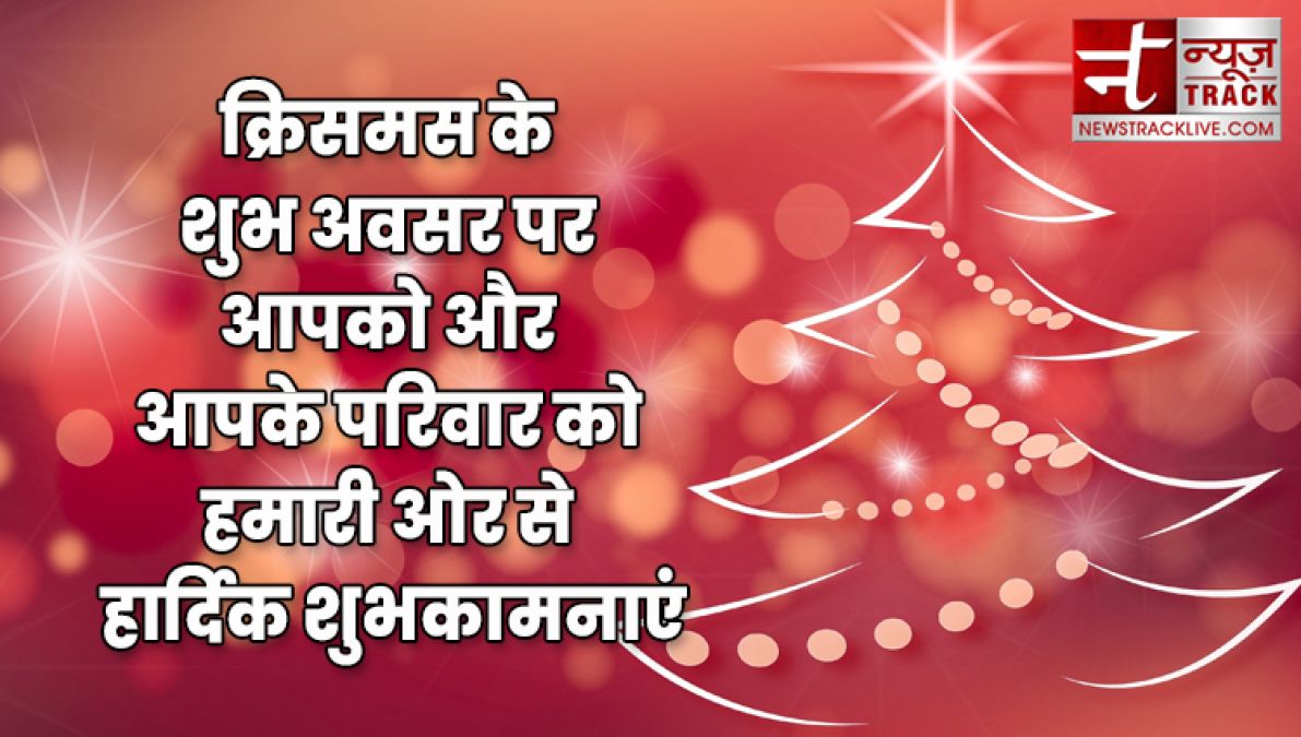 यहाँ देखे १०+ मेरी क्रिसमस की शुभकामनाएं, संदेश और उद्धरण अपने दोस्तों और परिवार वालो के लिए.