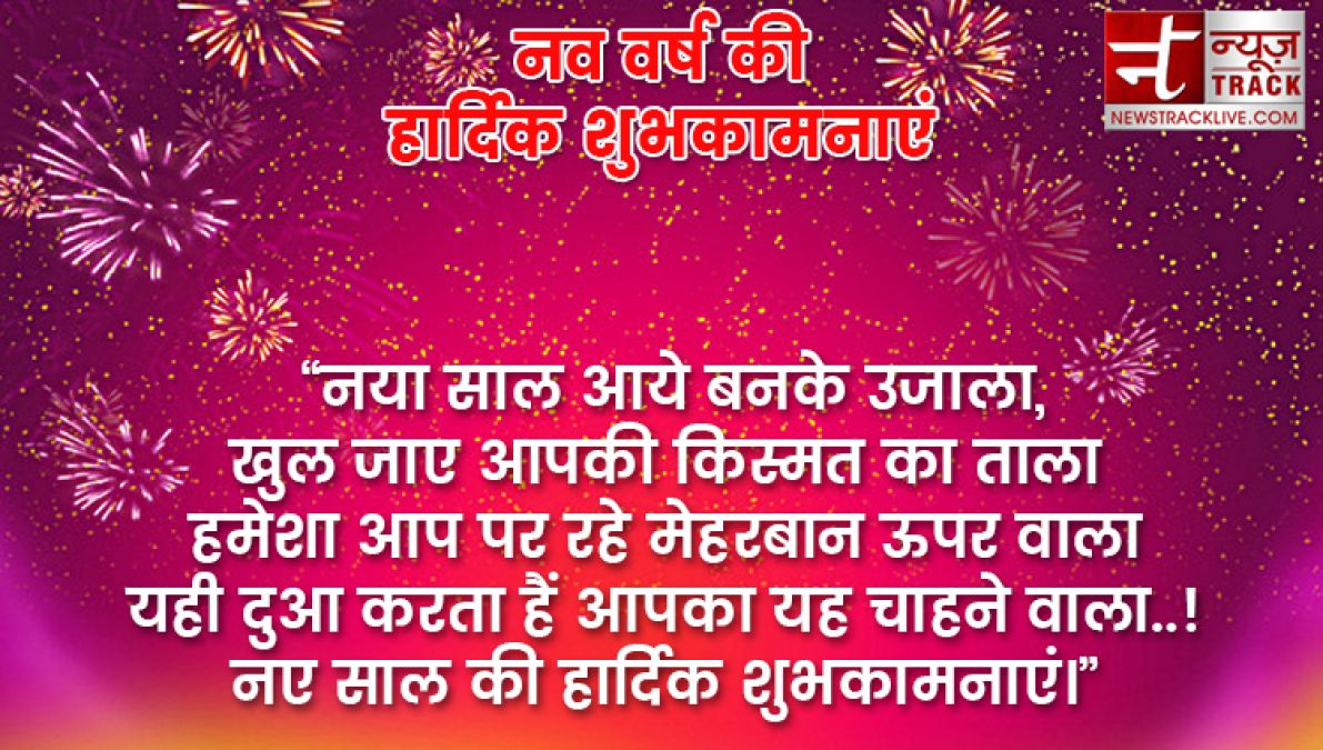 यदि आप बी अपने प्रियजनों को खुश करना चाहते हैं तो भेजें यह नए साल की शुभकामनाएं