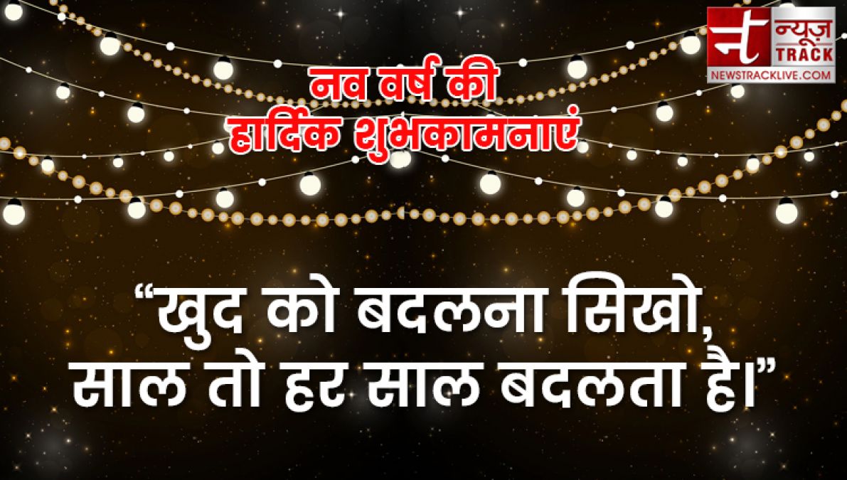 यदि आप बी अपने प्रियजनों को खुश करना चाहते हैं तो भेजें यह नए साल की शुभकामनाएं