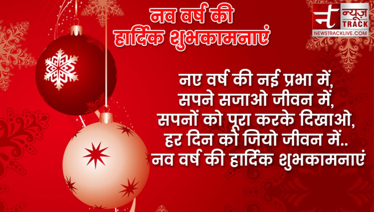 यदि आप बी अपने प्रियजनों को खुश करना चाहते हैं तो भेजें यह नए साल की शुभकामनाएं