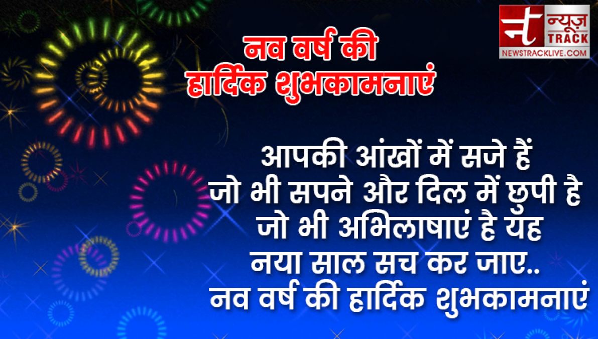 यदि आप बी अपने प्रियजनों को खुश करना चाहते हैं तो भेजें यह नए साल की शुभकामनाएं