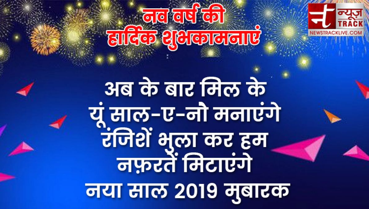 यदि आप बी अपने प्रियजनों को खुश करना चाहते हैं तो भेजें यह नए साल की शुभकामनाएं