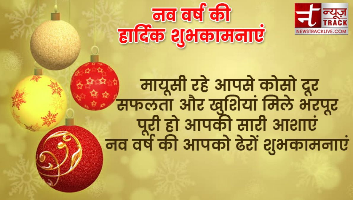 यदि आप बी अपने प्रियजनों को खुश करना चाहते हैं तो भेजें यह नए साल की शुभकामनाएं