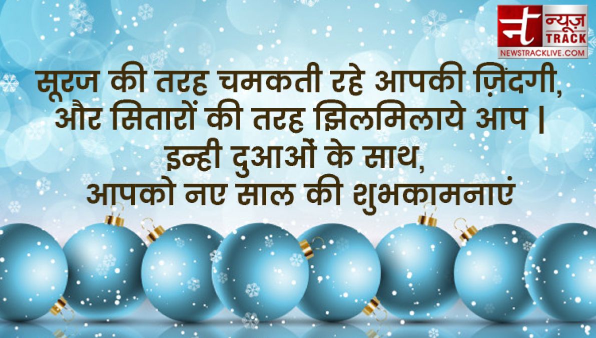 यदि आप बी अपने प्रियजनों को खुश करना चाहते हैं तो भेजें यह नए साल की शुभकामनाएं