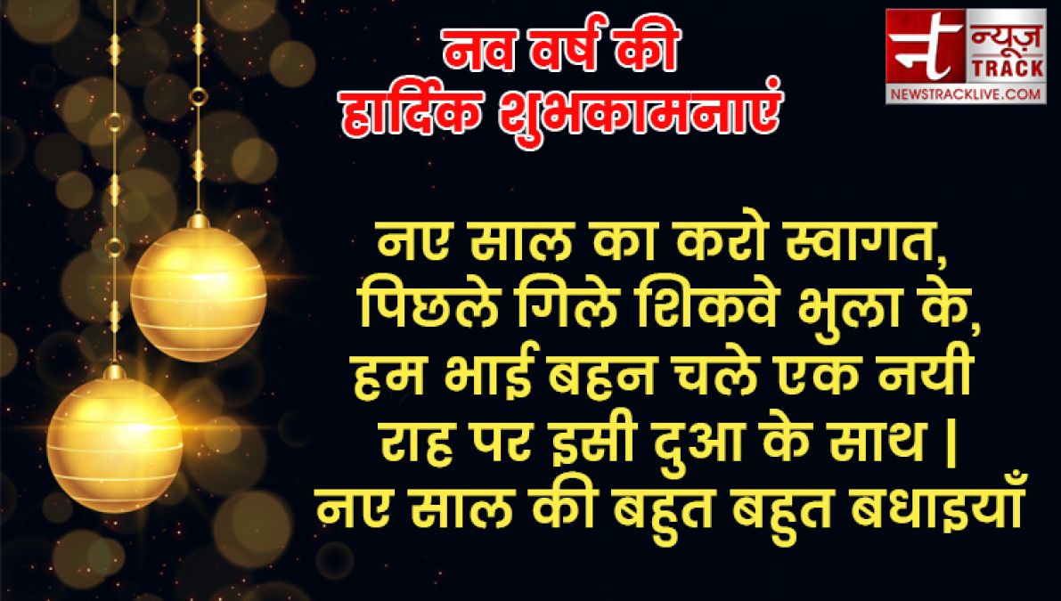 यदि आप बी अपने प्रियजनों को खुश करना चाहते हैं तो भेजें यह नए साल की शुभकामनाएं