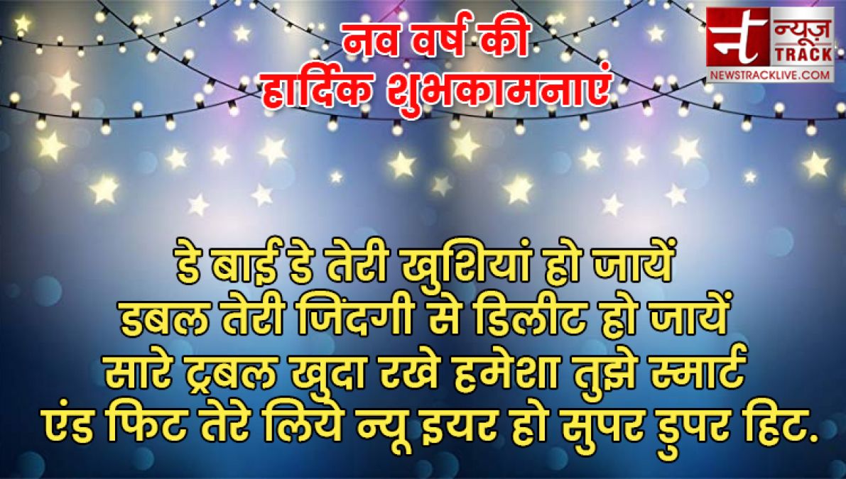 यदि आप बी अपने प्रियजनों को खुश करना चाहते हैं तो भेजें यह नए साल की शुभकामनाएं