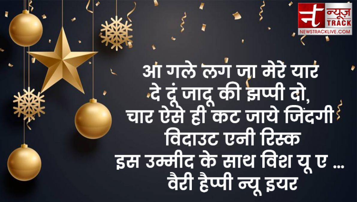 यदि आप बी अपने प्रियजनों को खुश करना चाहते हैं तो भेजें यह नए साल की शुभकामनाएं