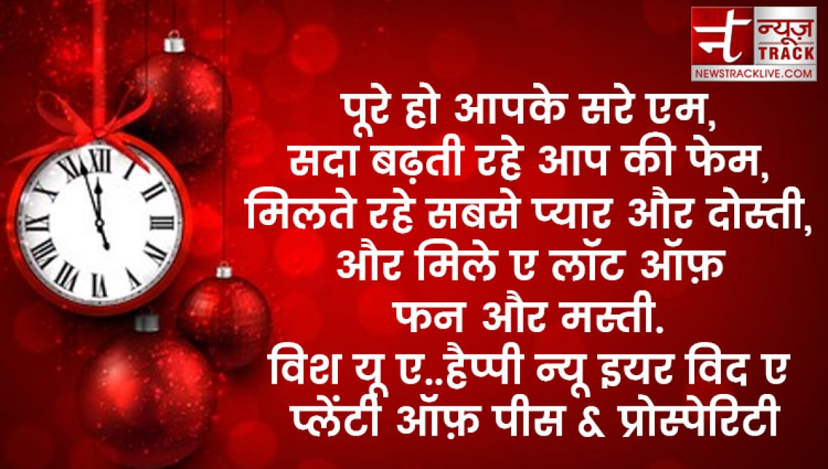 यदि आप बी अपने प्रियजनों को खुश करना चाहते हैं तो भेजें यह नए साल की शुभकामनाएं