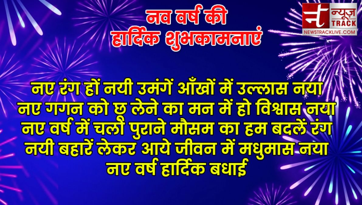 यदि आप बी अपने प्रियजनों को खुश करना चाहते हैं तो भेजें यह नए साल की शुभकामनाएं