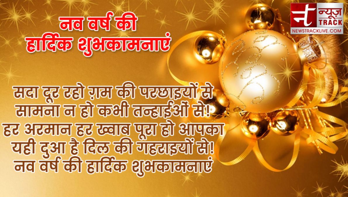 यदि आप बी अपने प्रियजनों को खुश करना चाहते हैं तो भेजें यह नए साल की शुभकामनाएं