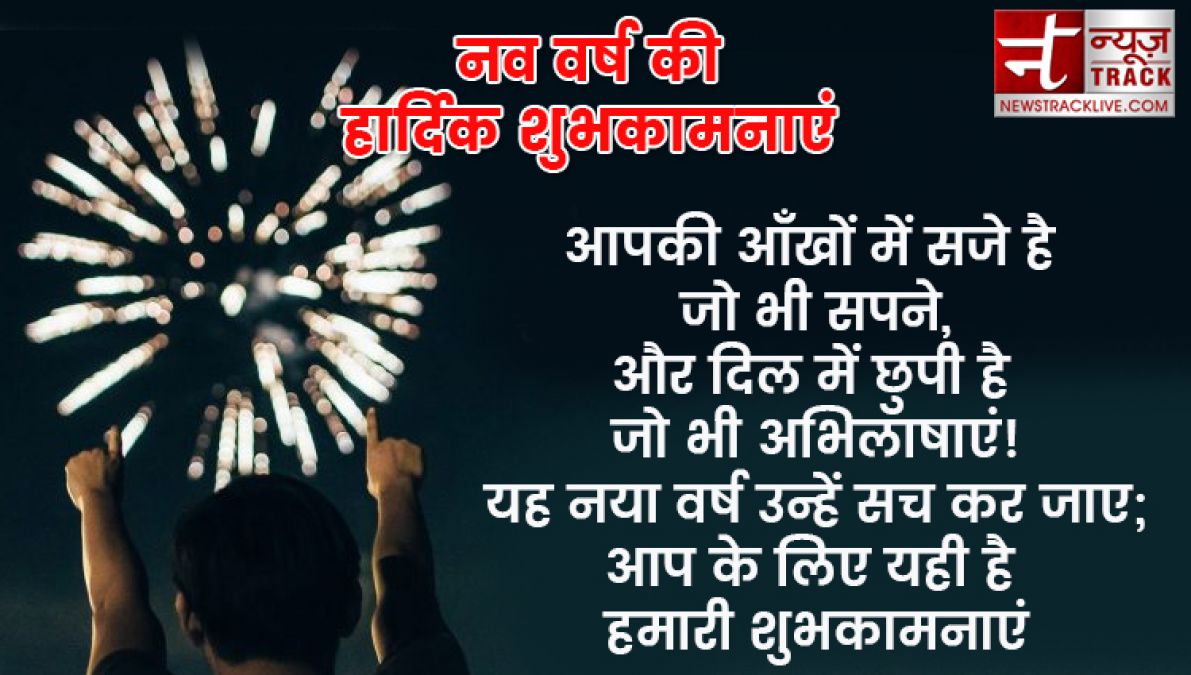 यदि आप बी अपने प्रियजनों को खुश करना चाहते हैं तो भेजें यह नए साल की शुभकामनाएं