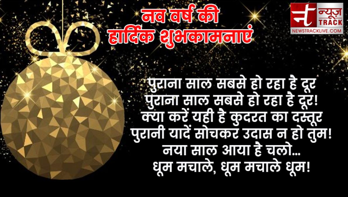 यदि आप बी अपने प्रियजनों को खुश करना चाहते हैं तो भेजें यह नए साल की शुभकामनाएं