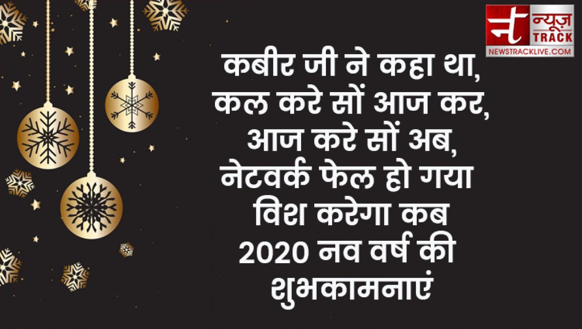 यदि आप बी अपने प्रियजनों को खुश करना चाहते हैं तो भेजें यह नए साल की शुभकामनाएं