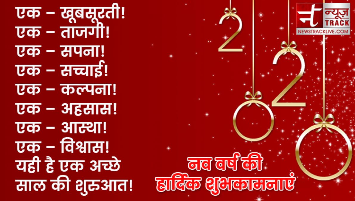 यदि आप बी अपने प्रियजनों को खुश करना चाहते हैं तो भेजें यह नए साल की शुभकामनाएं