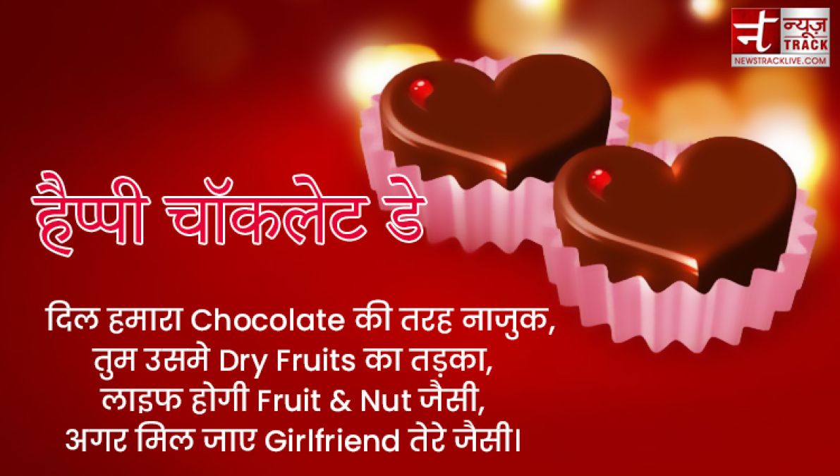 Happy Chocolate Day : इस चॉकलेट डे पर साझा करे यह प्यारे Quotes