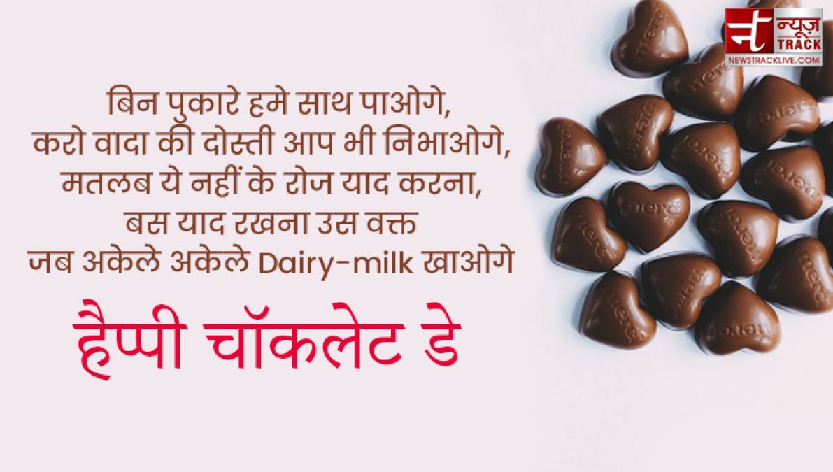 Happy Chocolate Day : इस चॉकलेट डे पर साझा करे यह प्यारे Quotes