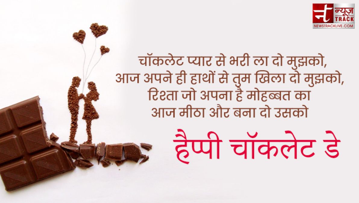 Happy Chocolate Day : इस चॉकलेट डे पर साझा करे यह प्यारे Quotes