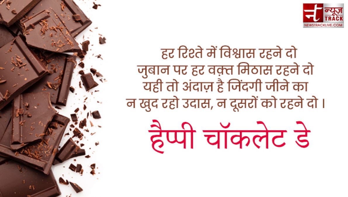 Happy Chocolate Day : इस चॉकलेट डे पर साझा करे यह प्यारे Quotes