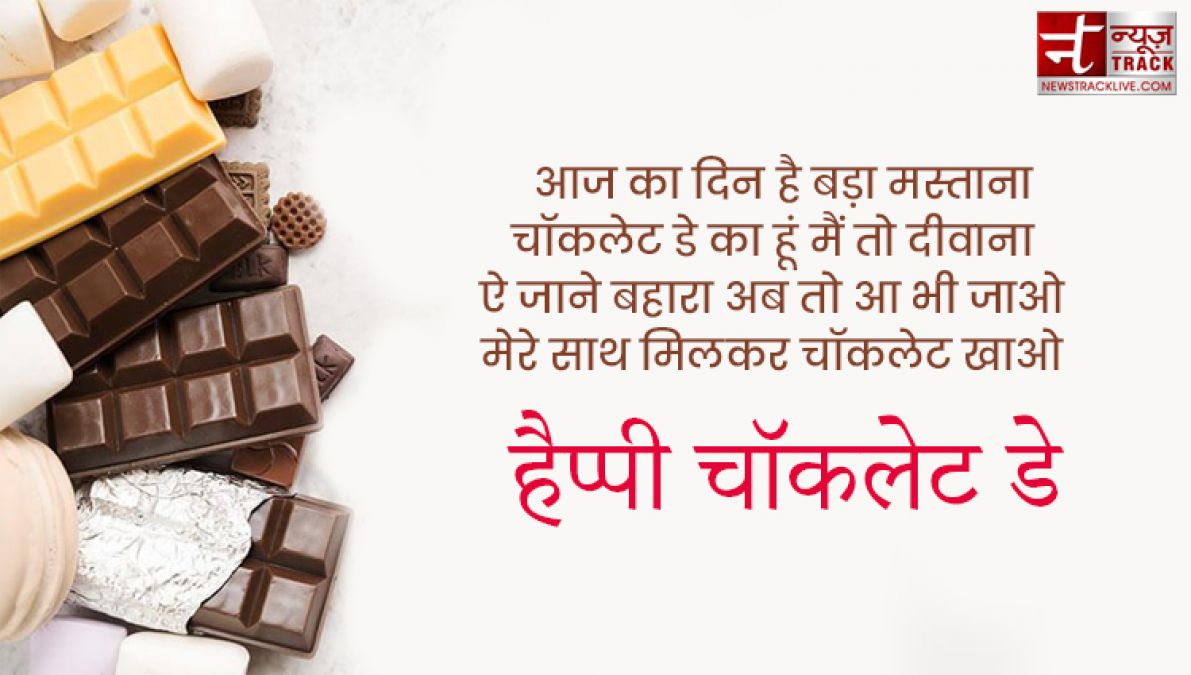 Happy Chocolate Day : इस चॉकलेट डे पर साझा करे यह प्यारे Quotes