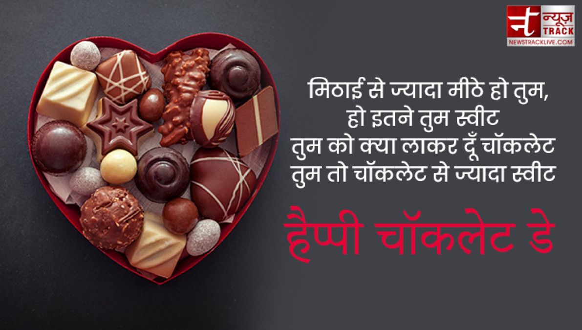 Happy Chocolate Day : इस चॉकलेट डे पर साझा करे यह प्यारे Quotes