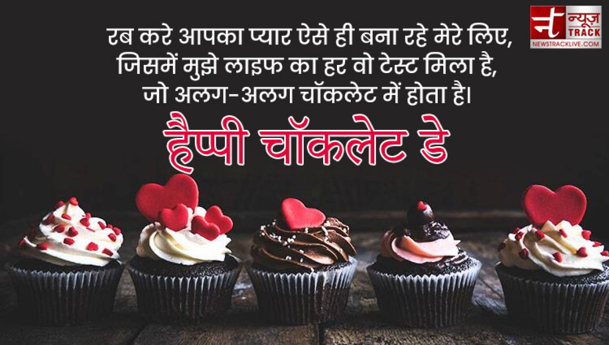 Happy Chocolate Day : इस चॉकलेट डे पर साझा करे यह प्यारे Quotes