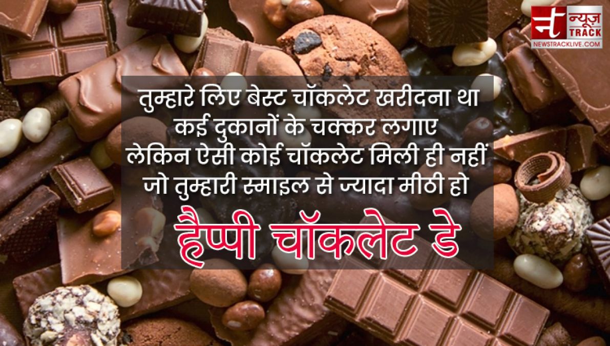 Happy Chocolate Day : इस चॉकलेट डे पर साझा करे यह प्यारे Quotes