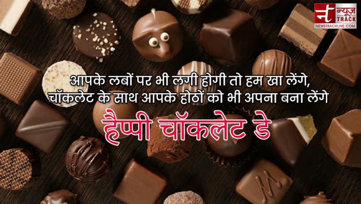 Happy Chocolate Day : इस चॉकलेट डे पर साझा करे यह प्यारे Quotes