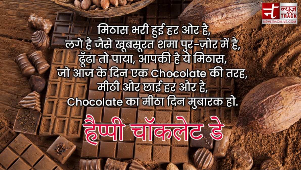 Happy Chocolate Day : इस चॉकलेट डे पर साझा करे यह प्यारे Quotes