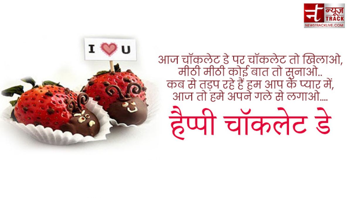 Happy Chocolate Day : इस चॉकलेट डे पर साझा करे यह प्यारे Quotes