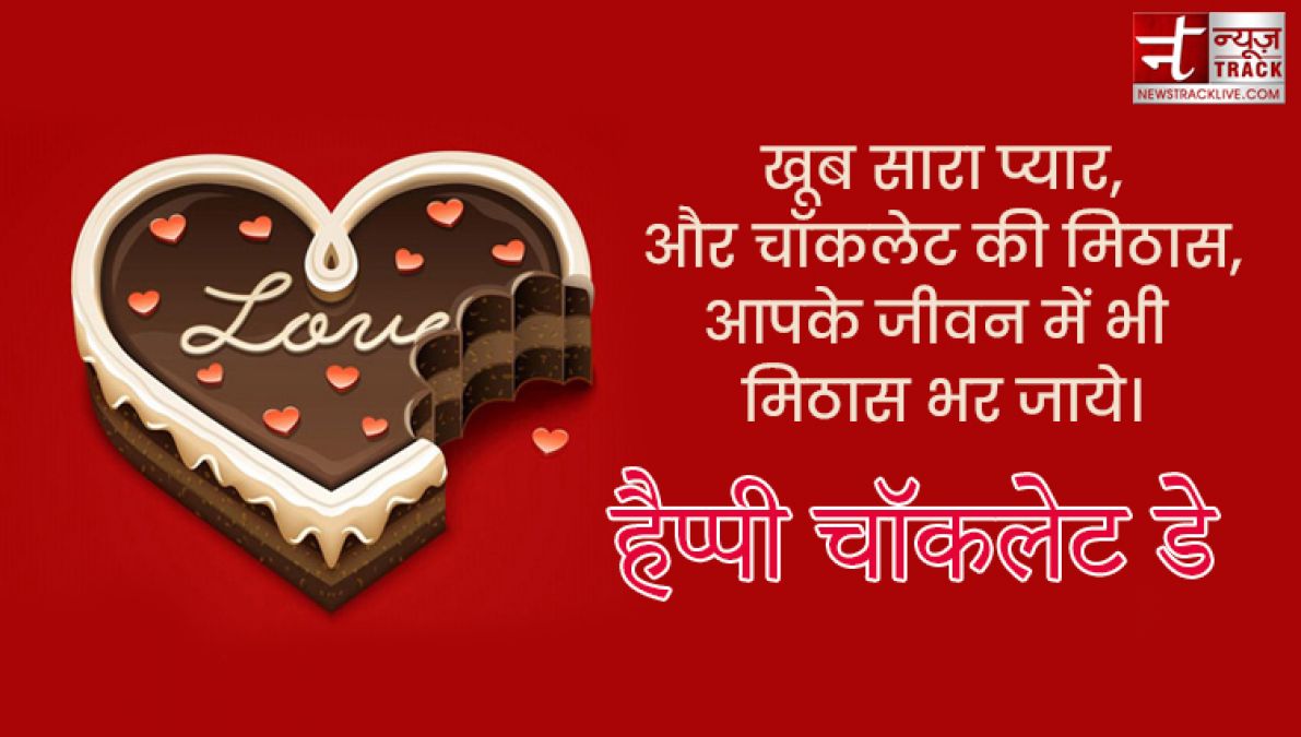 Happy Chocolate Day : इस चॉकलेट डे पर साझा करे यह प्यारे Quotes