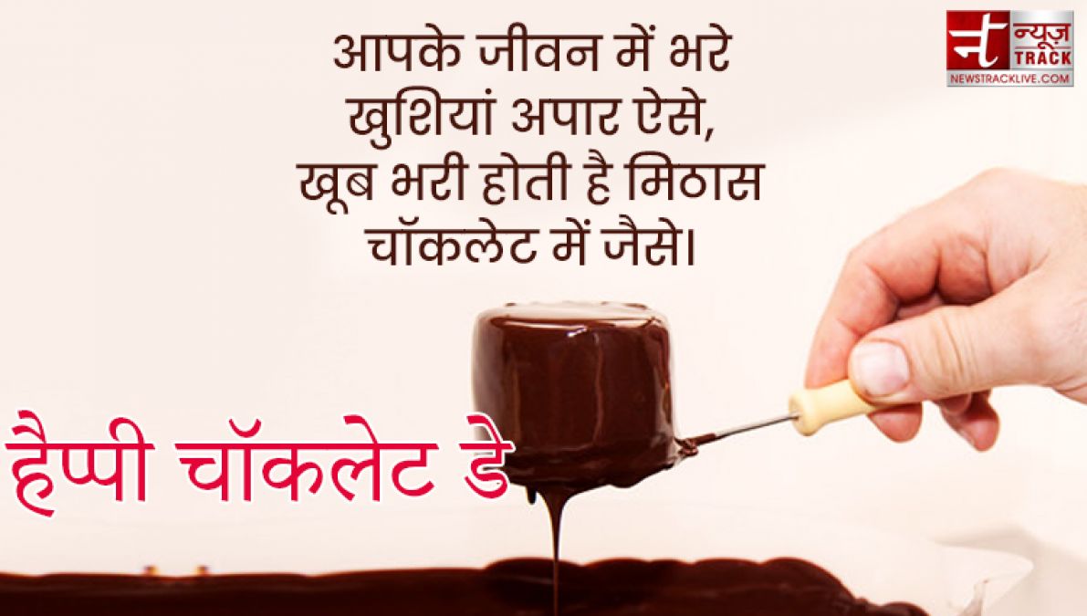 Happy Chocolate Day : इस चॉकलेट डे पर साझा करे यह प्यारे Quotes