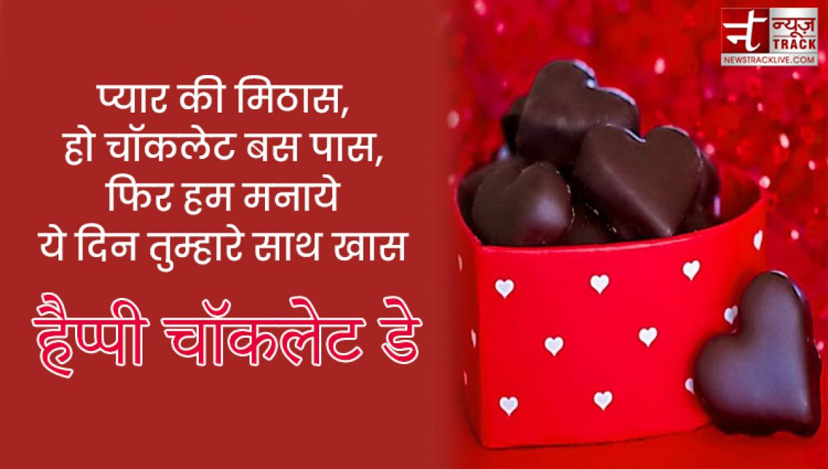 Happy Chocolate Day : इस चॉकलेट डे पर साझा करे यह प्यारे Quotes