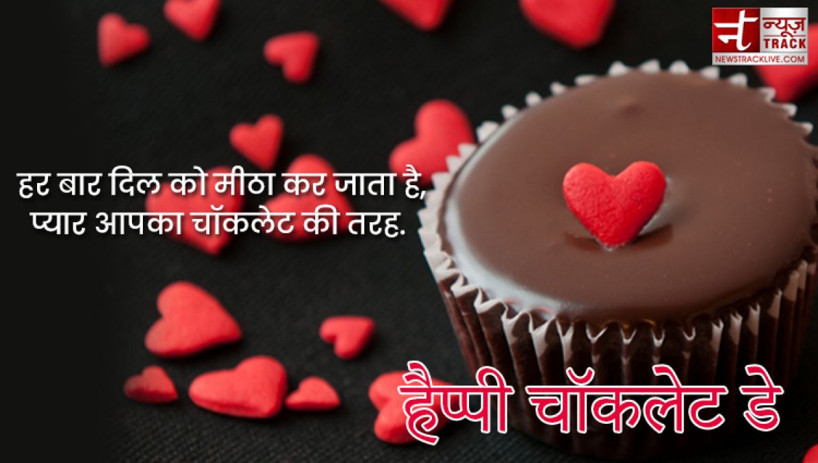 Happy Chocolate Day : इस चॉकलेट डे पर साझा करे यह प्यारे Quotes