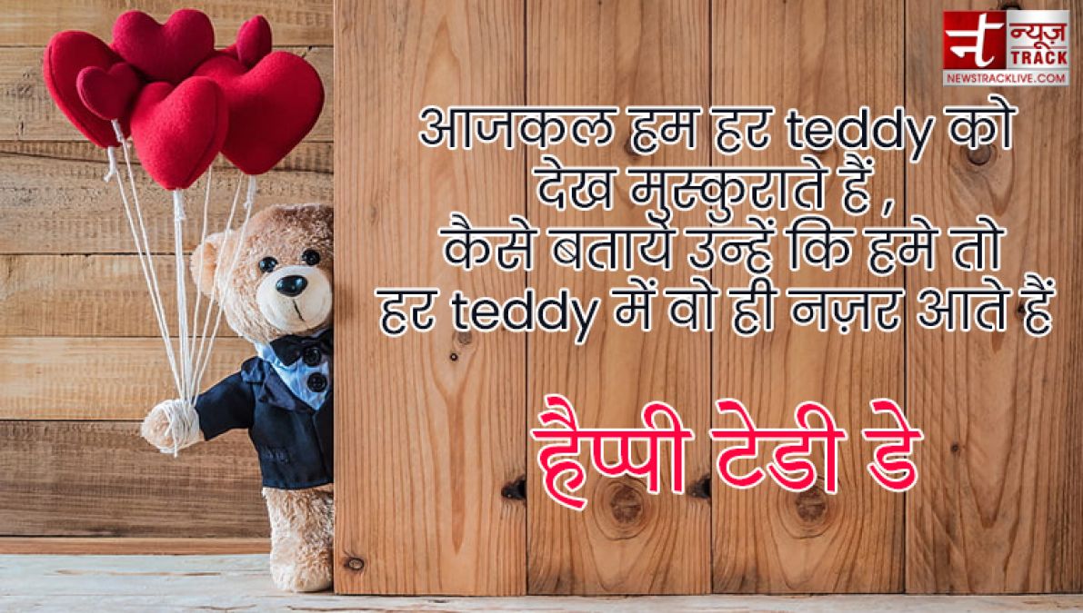 Teddy Day : टेडी डे के इस खास मौके पर भेजें ये प्यार भरे Quotes, Images और sms