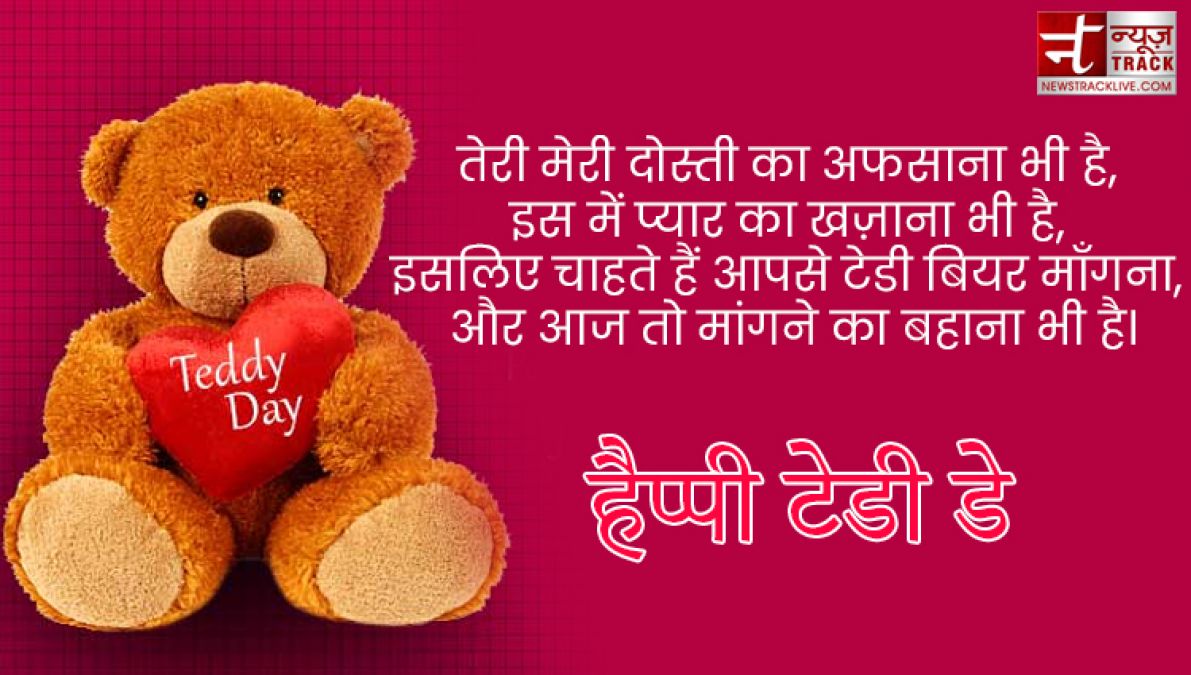 Teddy Day : टेडी डे के इस खास मौके पर भेजें ये प्यार भरे Quotes, Images और sms