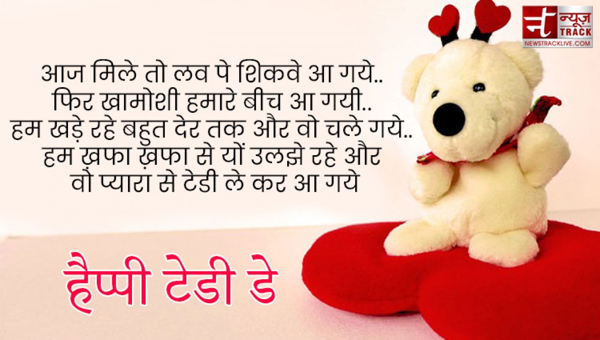 Teddy Day : टेडी डे के इस खास मौके पर भेजें ये प्यार भरे Quotes, Images और sms