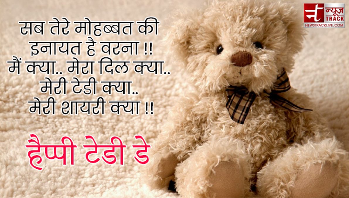 Teddy Day : टेडी डे के इस खास मौके पर भेजें ये प्यार भरे Quotes, Images और sms