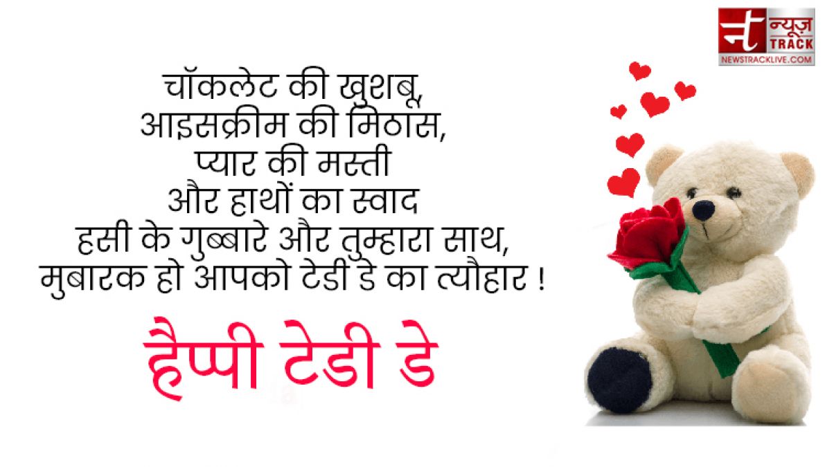 Teddy Day : टेडी डे के इस खास मौके पर भेजें ये प्यार भरे Quotes, Images और sms