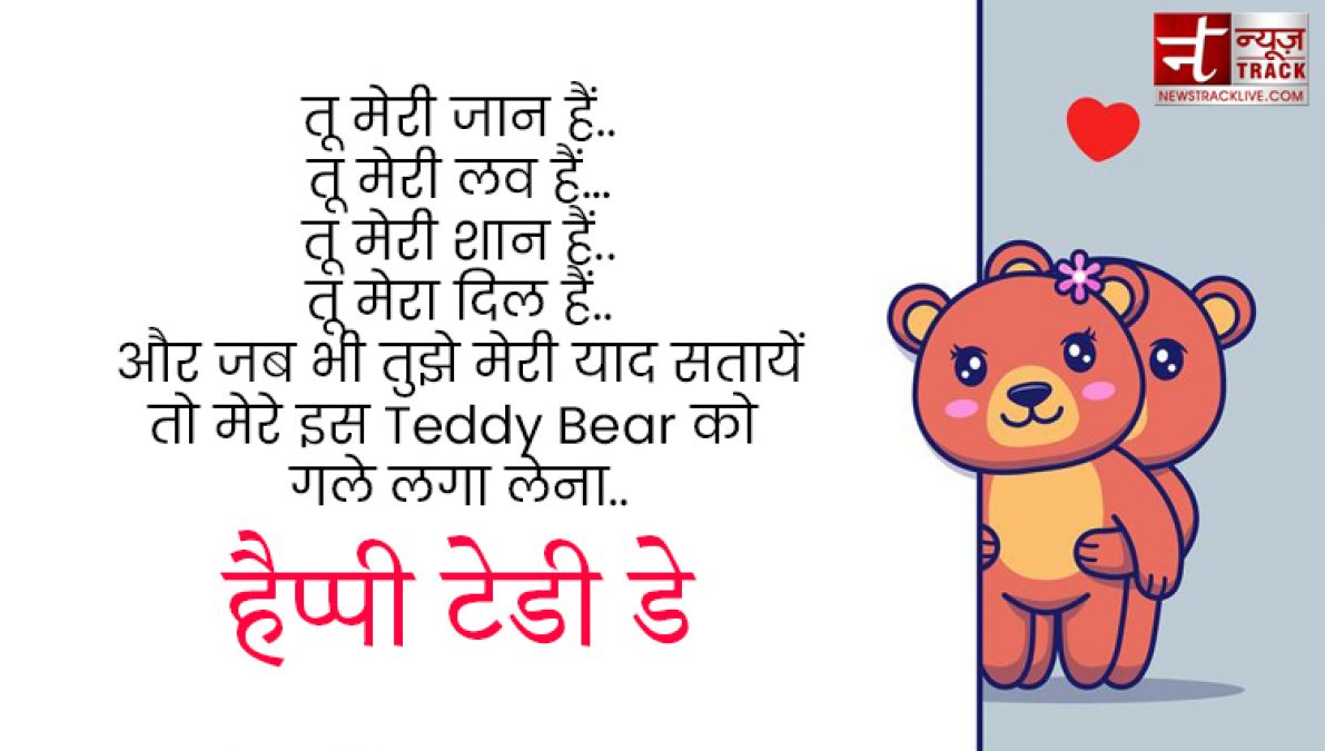 Teddy Day : टेडी डे के इस खास मौके पर भेजें ये प्यार भरे Quotes, Images और sms