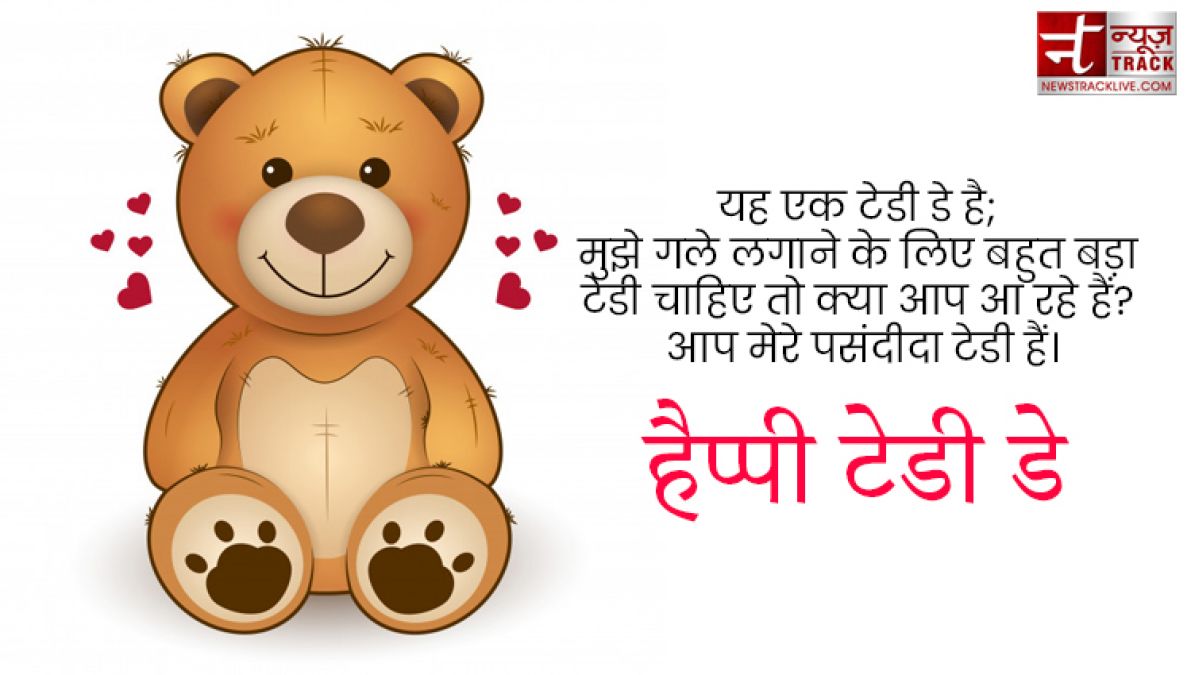 Teddy Day : टेडी डे के इस खास मौके पर भेजें ये प्यार भरे Quotes, Images और sms