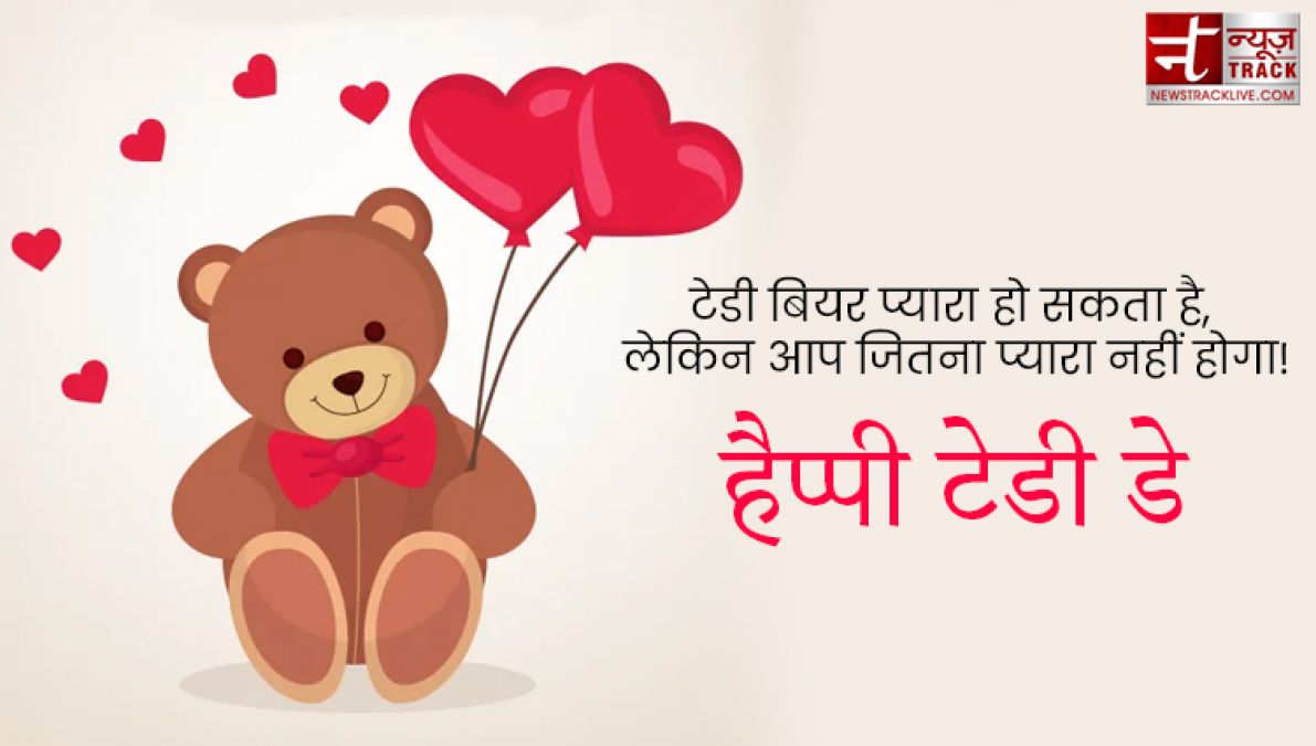 Teddy Day : टेडी डे के इस खास मौके पर भेजें ये प्यार भरे Quotes, Images और sms